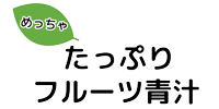 めっちゃたっぷり フルーツ青汁 logo